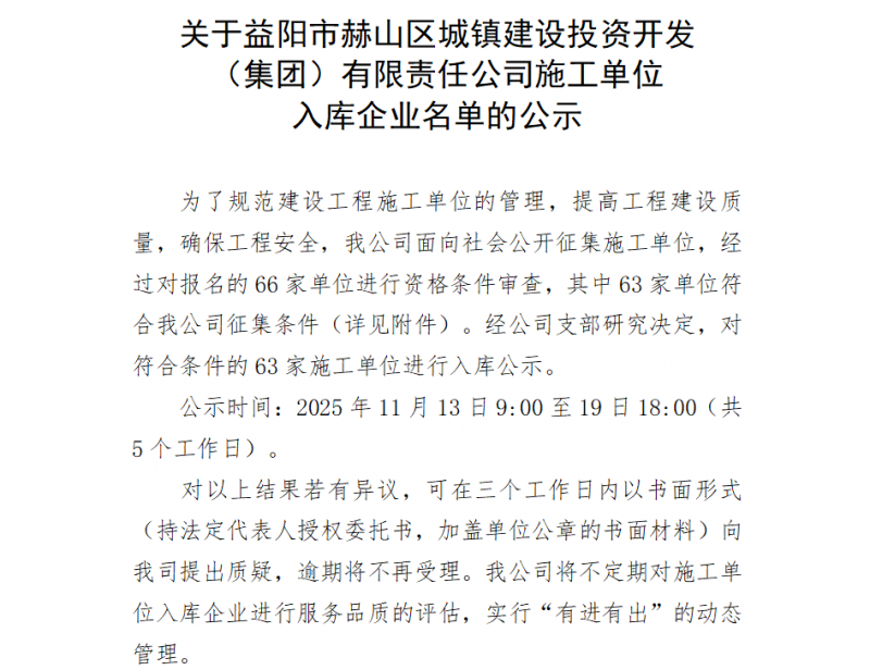 關于益陽市赫山區城鎮建設投資開發(fā) （集團）有限責任公司施工單位 入庫企業(yè)名單的公示